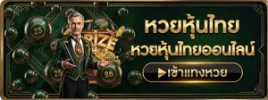 แทง หวย หุ้น