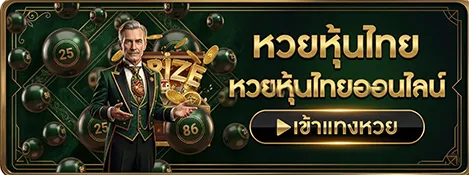 แทง หวย หุ้น